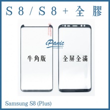Samsung S8 S8+ 全貼膠高貼合曲面滿版9H鋼化玻璃貼