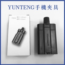 YUNTENG 雲騰 手機夾 旋轉式手機夾 腳架手機夾 自拍桿手機夾 支架配件 腳架配件