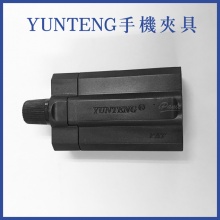 YUNTENG 雲騰 手機夾 旋轉式手機夾 腳架手機夾 自拍桿手機夾 支架配件 腳架配件